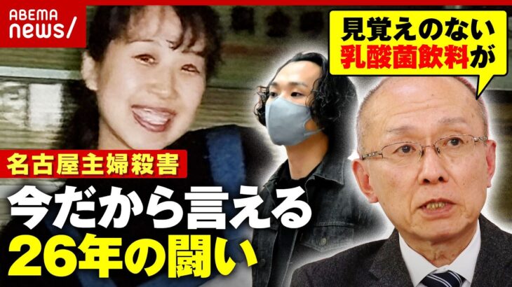 【名古屋主婦殺害】逮捕まで26年「ずっと謎だった」警察とのやり取りは？20年で時効も…安福被告に損害賠償求め民事訴訟へ｜ABEMA的ニュースショー