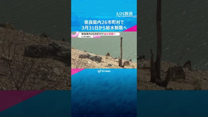 奈良県内26市町村で3月31日から給水制限へ　ダムの貯水量減少で　断水が発生する可能性は低い　#shorts　#読売テレビニュース