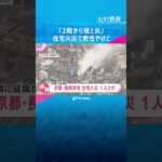 「2階から煙と炎が出ている」住宅火災で70代男性やけど、病院搬送　隣の家にも延焼　京都・長岡京市　#shorts　#読売テレビニュース