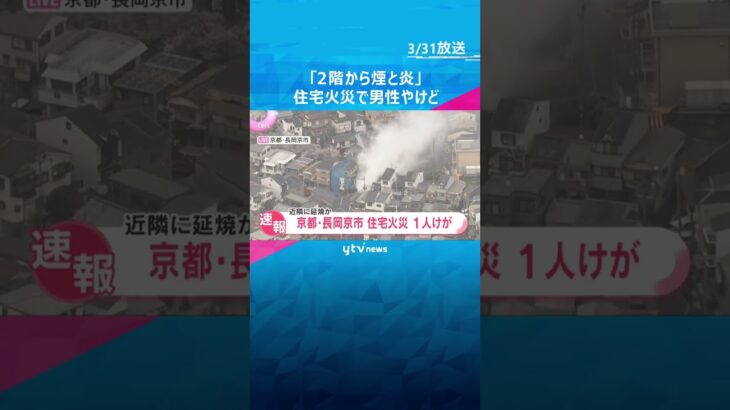 「2階から煙と炎が出ている」住宅火災で70代男性やけど、病院搬送　隣の家にも延焼　京都・長岡京市　#shorts　#読売テレビニュース
