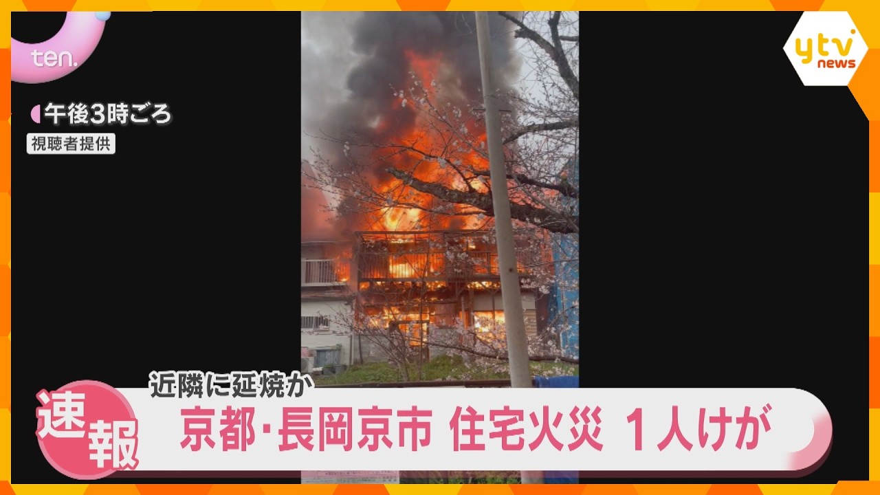 「2階から煙と炎が出ている」住宅火災で70代男性やけど、病院搬送　隣の家にも延焼　京都・長岡京市