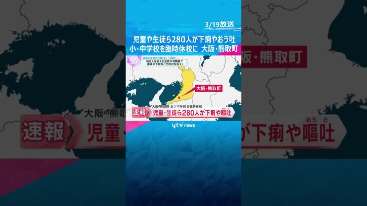 児童や生徒ら280人が下痢やおう吐などの症状　全ての小中学校を臨時休校に　大阪・熊取町　#shorts #読売テレビニュース