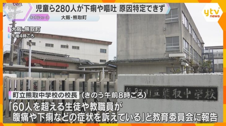 児童ら280人が下痢やおう吐などの症状を訴え　原因特定できず　大阪・熊取町の8つの小中学校