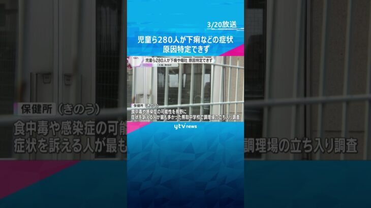 児童ら280人が下痢やおう吐などの症状を訴え　原因特定できず　大阪・熊取町の8つの小中学校　#shorts #読売テレビニュース