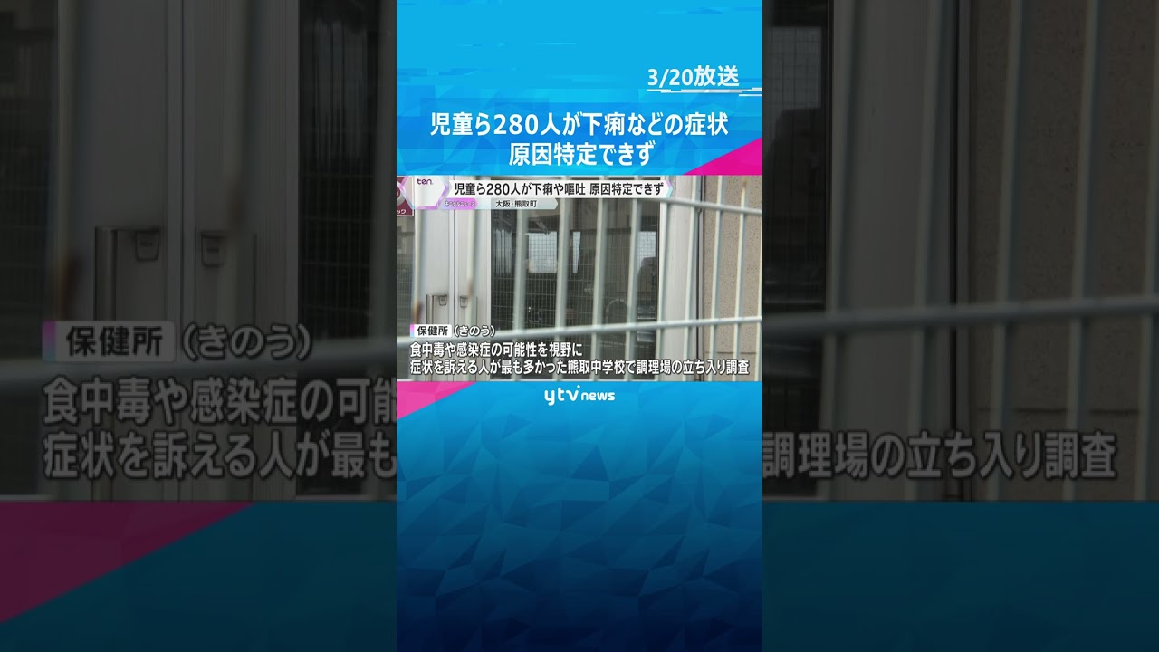 児童ら280人が下痢やおう吐などの症状を訴え　原因特定できず　大阪・熊取町の8つの小中学校　#shorts #読売テレビニュース