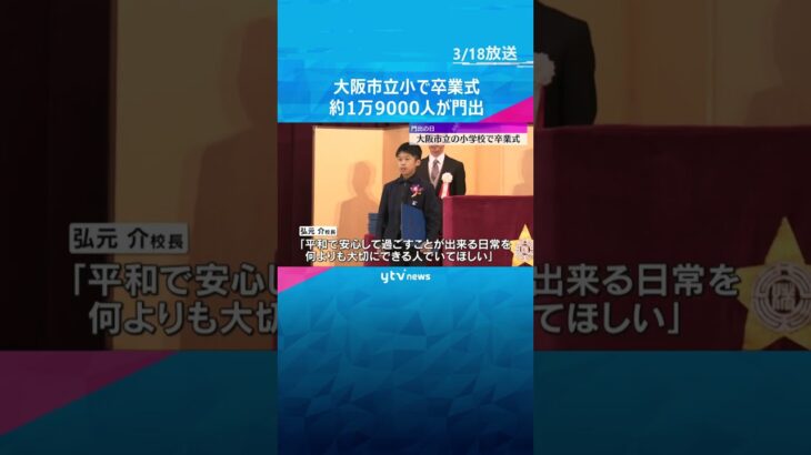 「学校を離れるのは寂しい」大阪市立小学校282校で卒業式　約1万9000人が門出の日を迎える　#shorts #読売テレビニュース