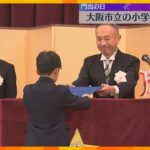 「学校を離れるのは寂しい」大阪市立小学校282校で卒業式　約1万9000人が門出の日を迎える