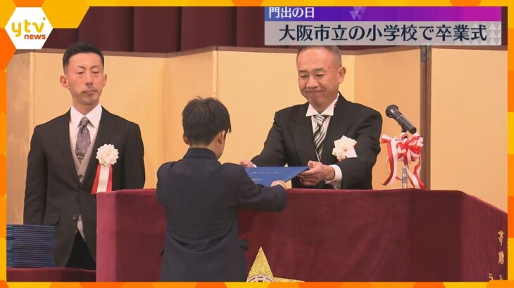 「学校を離れるのは寂しい」大阪市立小学校282校で卒業式　約1万9000人が門出の日を迎える