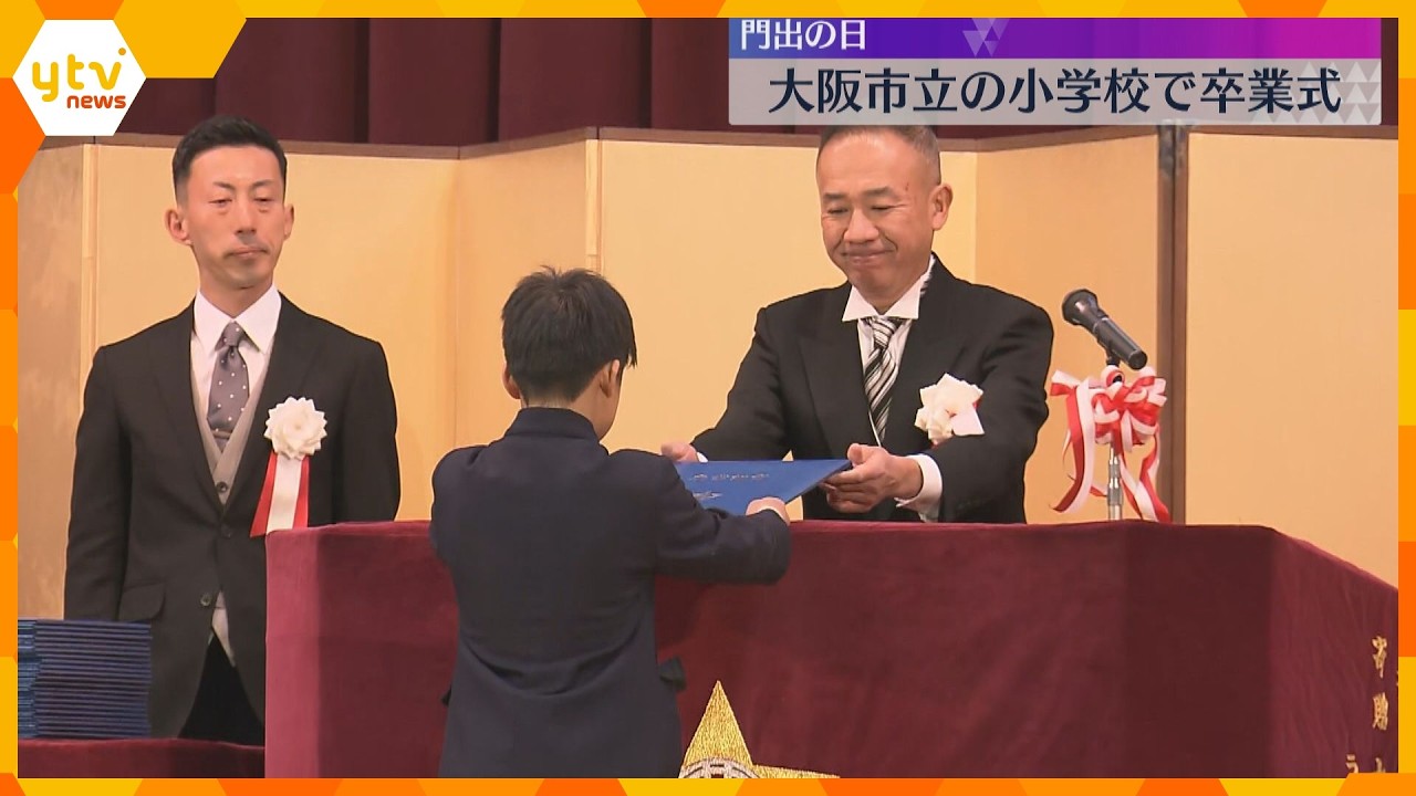 「学校を離れるのは寂しい」大阪市立小学校282校で卒業式　約1万9000人が門出の日を迎える