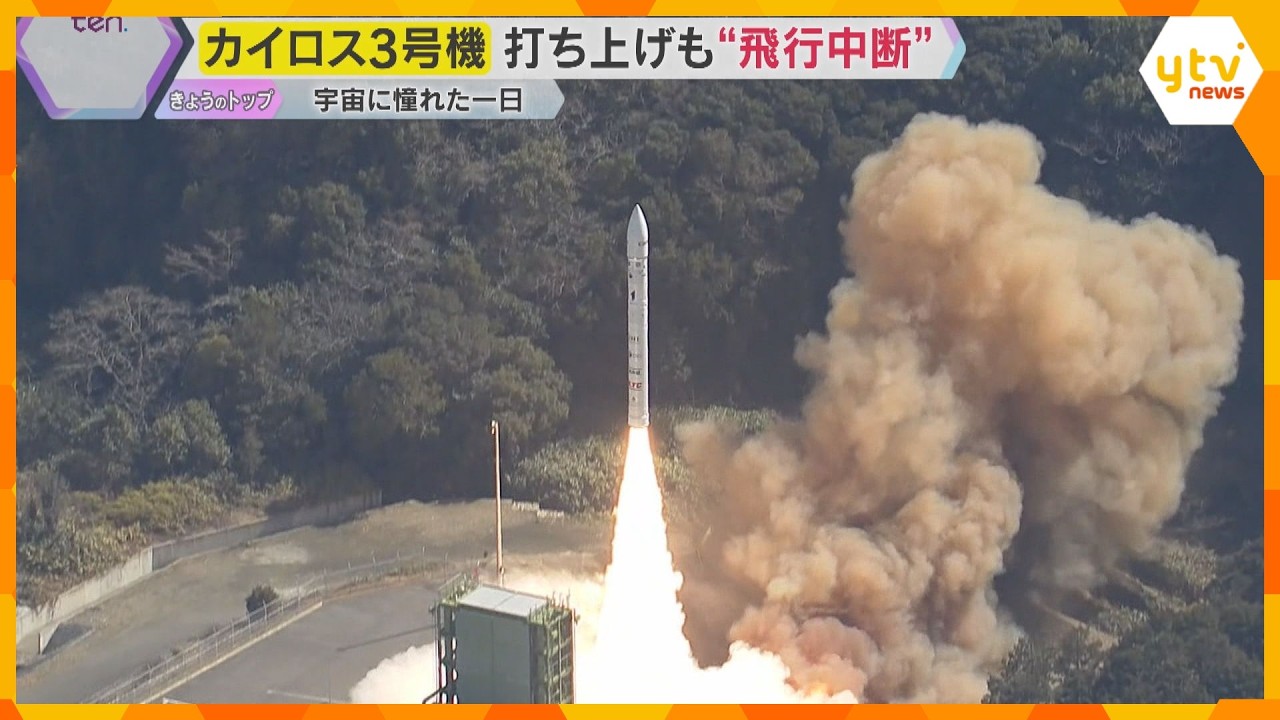 【ドキュメント】カイロス3号機　打ち上げも“飛行中断”　見学者は「大したもんです」「次は成功を」