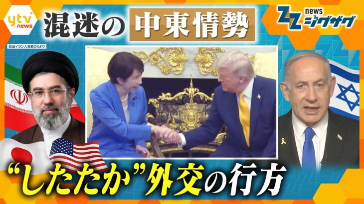 【イラン攻撃3週間】中東情勢は新局面に…日米首脳会談の裏側と“したたか外交”の行方は？【ニュース ジグザグ】