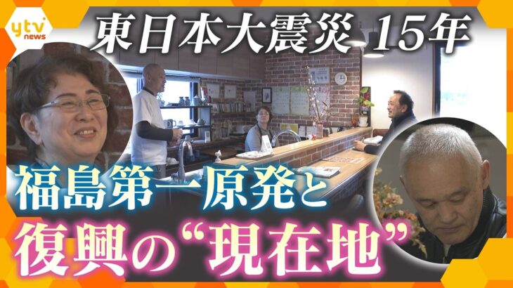 【3.11】廃炉作業続く福島第一原発と復興の“現在地”【かんさい情報ネットten. 特集】