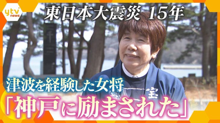 【3.11】津波を経験した旅館の女将　神戸が教えてくれた“恩返しのつながり”【かんさい情報ネット ten.特集】