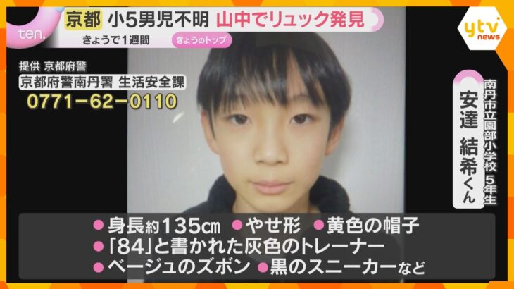 山中でリュック見つかる　学校から約3キロ…何が？ 小5男児の行方不明から1週間　懸命の捜索続く　京都・南丹市