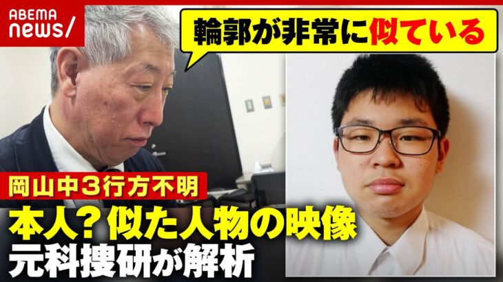 【岡山中3・梶谷恭暉さん】行方不明の中“似た人物”映像…警察の「別人の可能性高い」に異議 元科捜研のプロが分析｜ABEMA的ニュースショー