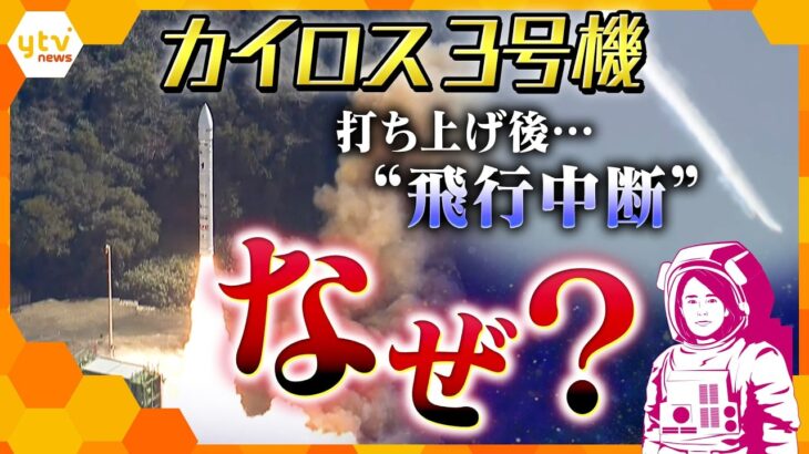 【イブスキ解説】カイロス3号機　打ち上げも“飛行中断措置”　成功への課題は？【かんさい情報ネットten.】