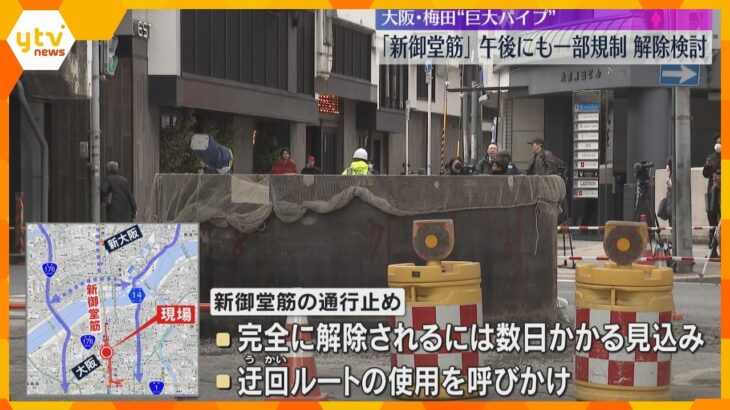 梅田“巨大パイプ”出現から3日　新御堂筋の規制を午後にも一部解除へ　完全解除には数日かかる見込み