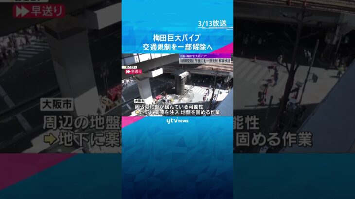 梅田“巨大パイプ”出現から3日　新御堂筋の規制を午後にも一部解除へ　完全解除には数日かかる見込み#shorts #読売テレビニュース