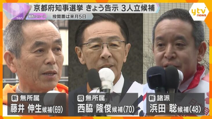 京都府知事選挙きょう告示　現職含む3人が立候補　現職の府政運営への評価など争点　投開票は4月5日