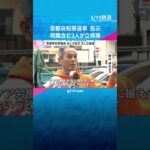 京都府知事選挙きょう告示　現職含む3人が立候補　現職の府政運営への評価など争点　投開票は4月5日　#shorts #読売テレビニュース