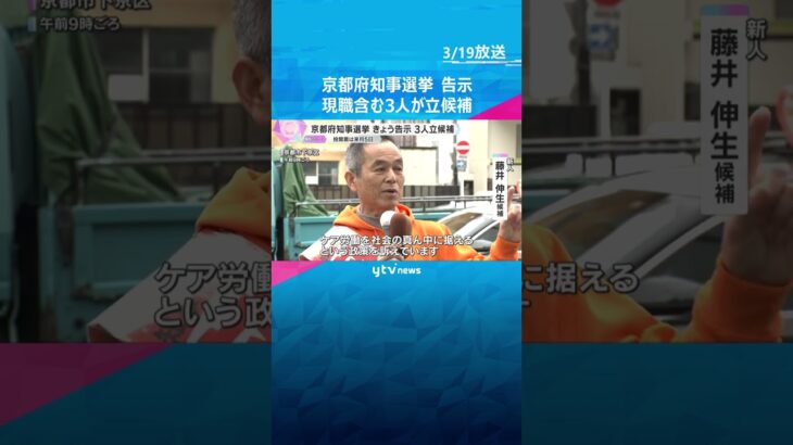 京都府知事選挙きょう告示　現職含む3人が立候補　現職の府政運営への評価など争点　投開票は4月5日　#shorts #読売テレビニュース