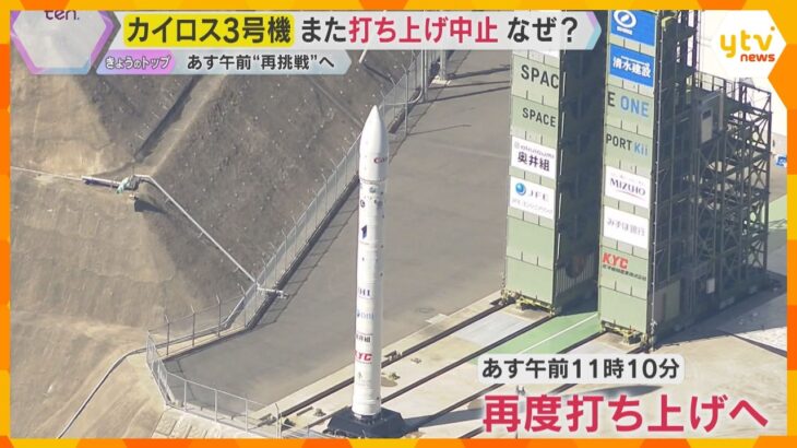 民間小型ロケット「カイロス3号機」緊急停止し打ち上げまた中止　5日午前11時10分“再挑戦”　　
