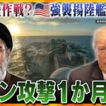 【タカオカ解説・30日前編】イラン攻撃1か月最新情報　上陸作戦？米・強襲揚陸艦が中東に　キニナル行方…