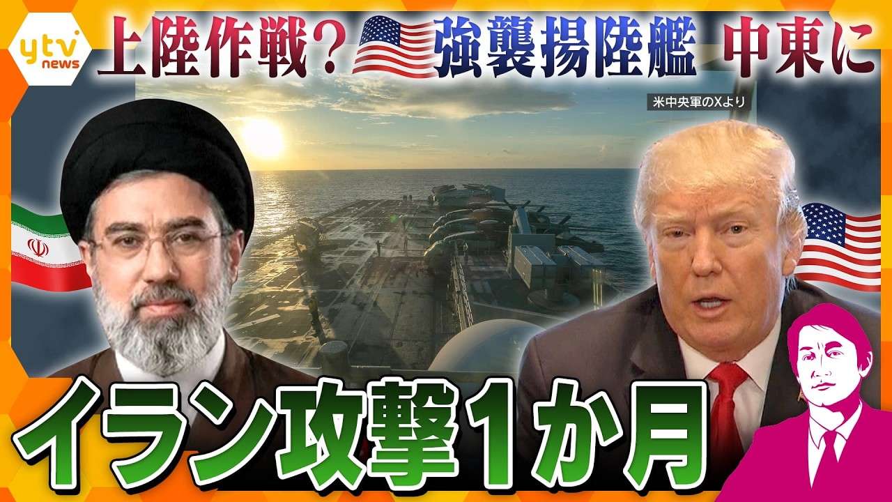 【タカオカ解説・30日前編】イラン攻撃1か月最新情報　上陸作戦？米・強襲揚陸艦が中東に　キニナル行方…