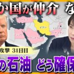 【タカオカ解説・30日後編】イラン攻撃1か月　停戦は？“仲介役”4か国が会談　交渉を後押しナゼ？　日本は中東停滞で原油どう確保？