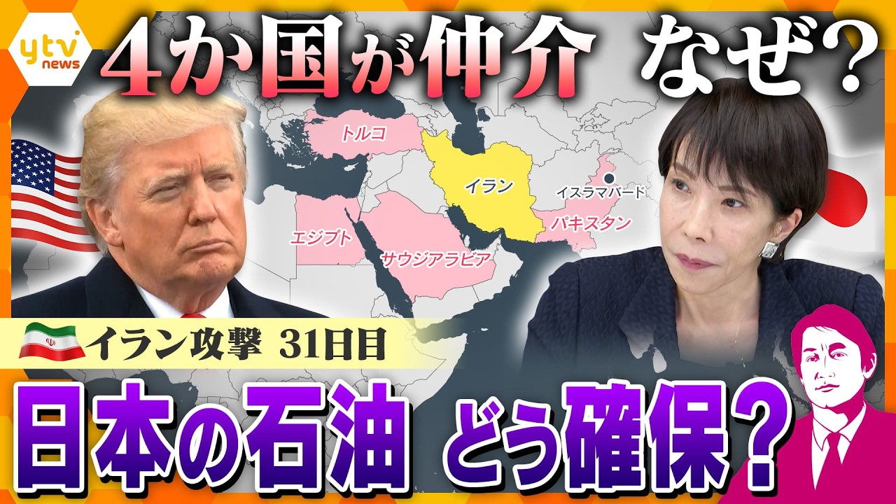 【タカオカ解説・30日後編】イラン攻撃1か月　停戦は？“仲介役”4か国が会談　交渉を後押しナゼ？　日本は中東停滞で原油どう確保？