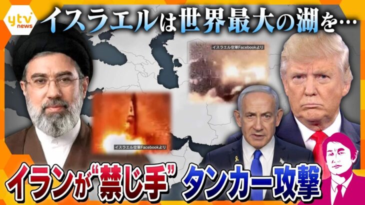 【タカオカ解説・31日前編】イランが“禁じ手”タンカー攻撃　イスラエルは世界最大の湖を攻撃　5週目で“新局面”へ？