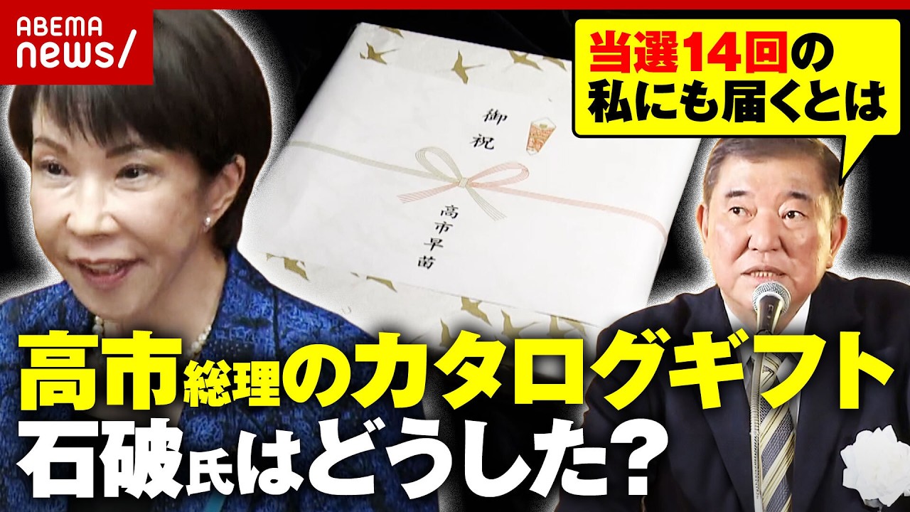 【3万円】かつて新人議員に10万円商品券で批判も…石破氏は高市総理のカタログギフトどうした？青山和弘氏が解説｜ABEMA的ニュースショー