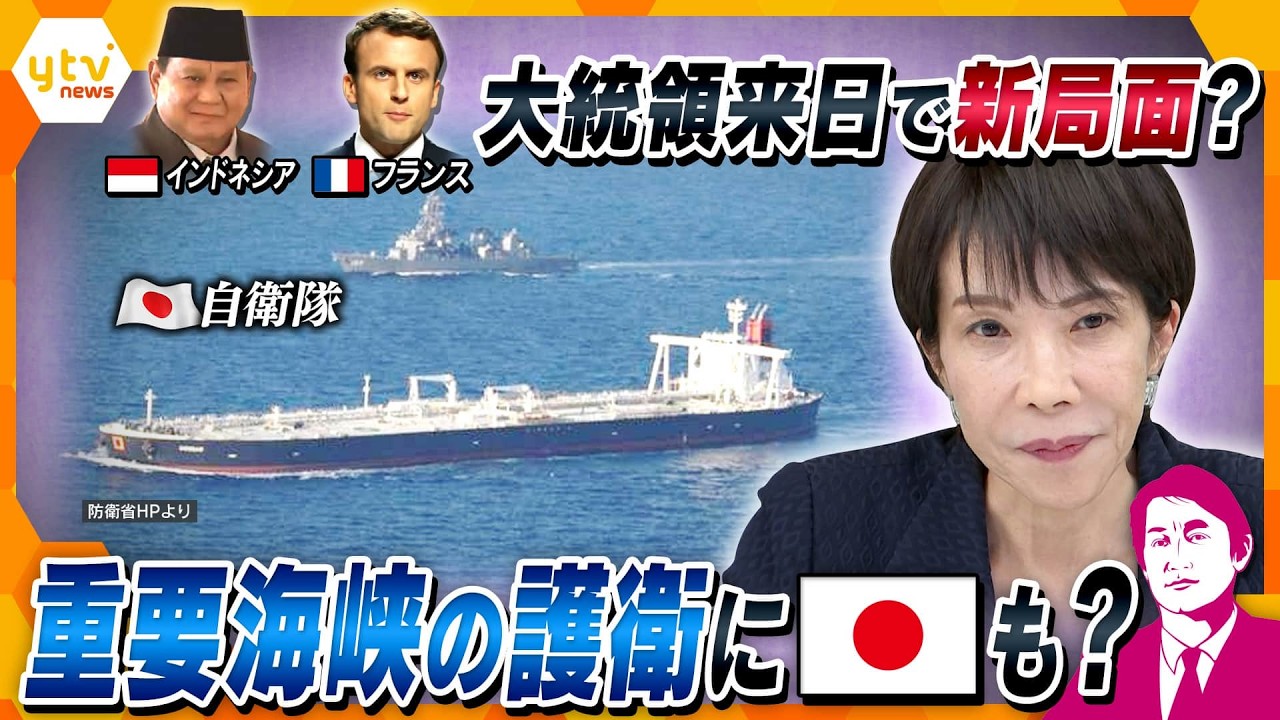 【タカオカ解説・31日後編】2人の大統領が来日…首脳会談の狙いは？　重要海峡の護衛に日本も関わる？