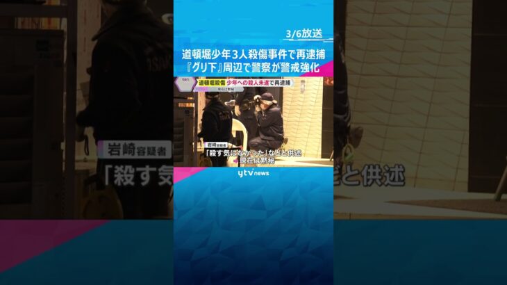 道頓堀少年3人殺傷事件で21歳男を再逮捕　『グリ下』周辺で高校生らに悩み相談窓口を紹介　大阪府警　 #shorts　#読売テレビニュース