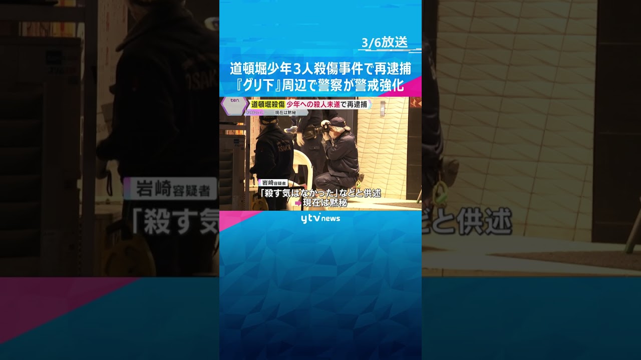 道頓堀少年3人殺傷事件で21歳男を再逮捕　『グリ下』周辺で高校生らに悩み相談窓口を紹介　大阪府警　 #shorts　#読売テレビニュース