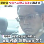 道頓堀少年3人殺傷事件で21歳男を再逮捕　『グリ下』周辺で高校生らに悩み相談窓口を紹介　大阪府警