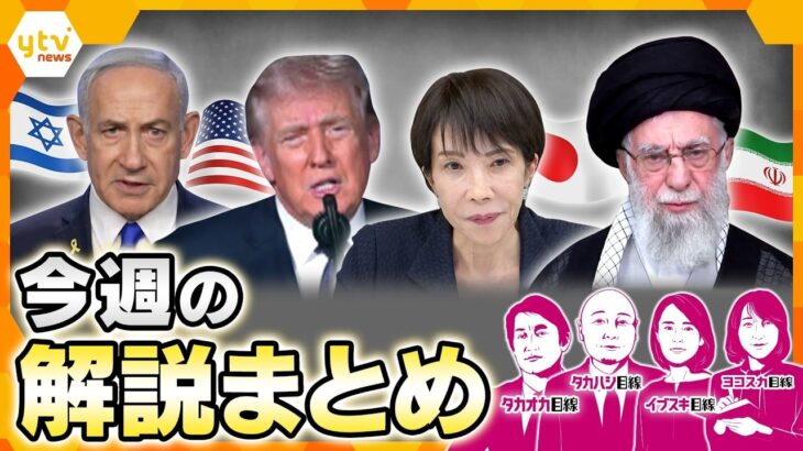 【3月2日～3月6日の解説まとめ】イラン最高指導者殺害の衝撃／報復激化で被害拡大…映像から浮かび上がる疑問／中東情勢の激変が日本経済を直撃／カイロス3号機打ち上げも飛行中断措置／鍵を握るドローン戦闘