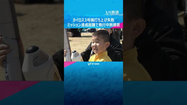 3度目の正直ならず…「カイロス3号機」打ち上げも“飛行中断措置”　ミッション達成困難と判断される