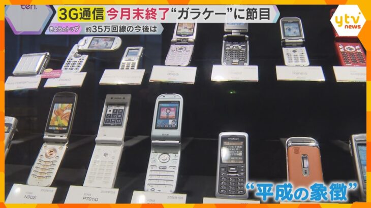 3月末で‟3G通信ガラケー”終了　4月以降どうなる？　携帯各社の“顧客獲得”競争激化も
