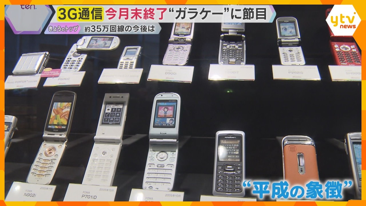 3月末で‟3G通信ガラケー”終了　4月以降どうなる？　携帯各社の“顧客獲得”競争激化も