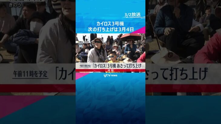小型ロケット「カイロス」3号機　4日午前11時打ち上げ　きのう打ち上げ予定も想定より風が弱く延期　#shorts #読売テレビニュース