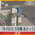 小型ロケット「カイロス」3号機　4日午前11時打ち上げ　きのう打ち上げ予定も想定より風が弱く延期