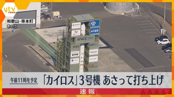 小型ロケット「カイロス」3号機　4日午前11時打ち上げ　きのう打ち上げ予定も想定より風が弱く延期