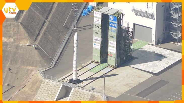 小型ロケット「カイロス3号機」　きょう（5日）打ち上げ再挑戦　「次こそは成功してほしい」期待の声