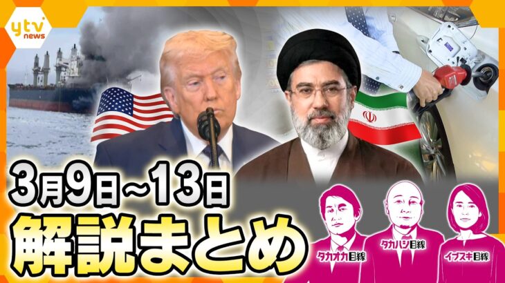 【3月9日～3月13日の解説まとめ】映像から分かるカナダと日本の“絆”／ハメネイ師後継者にモジタバ師／イラン攻撃の終わり方は？／地中から「巨大パイプ」／原油価格高騰の影響／石油タンカーの護衛どうする？
