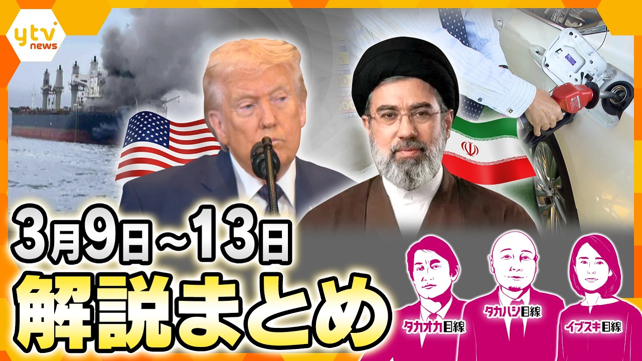 【3月9日～3月13日の解説まとめ】映像から分かるカナダと日本の“絆”／ハメネイ師後継者にモジタバ師／イラン攻撃の終わり方は？／地中から「巨大パイプ」／原油価格高騰の影響／石油タンカーの護衛どうする？