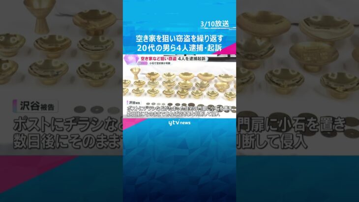 空き家など狙い窃盗繰り返す　男ら4人を逮捕起訴　73件、総額約2300万円に関与の容疑を裏付ける　#shorts　#読売テレビニュース