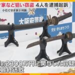空き家など狙い窃盗繰り返す　男ら4人を逮捕起訴　73件、総額約2300万円に関与の容疑を裏付ける