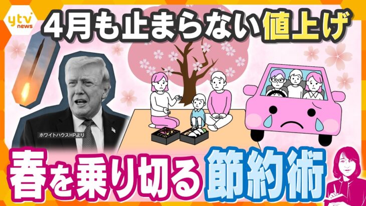 【ヨコスカ解説】原油高で生活はどうなる？4月の値上げラッシュと今できる節約術【かんさい情報ネットten.】
