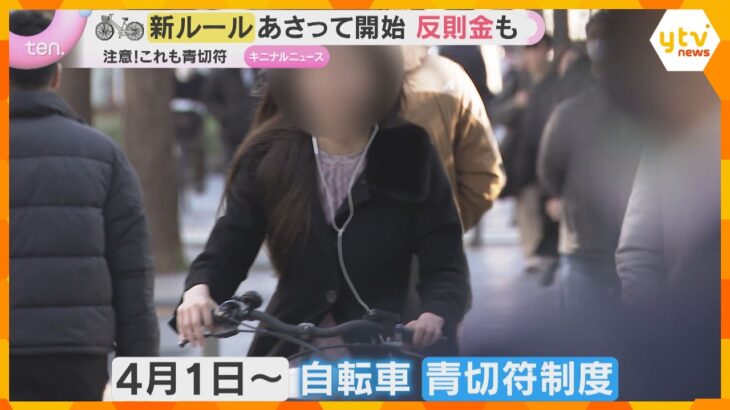 “知らなかったでは済まない”4月から自転車にも『青切符』違反行為は113種類　16歳以上が対象